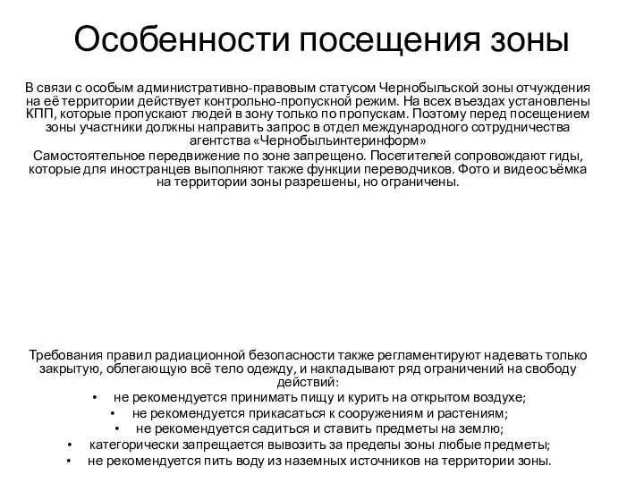 Особенности посещения зоны В связи с особым административно-правовым статусом Чернобыльской зоны