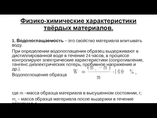 Физико-химические характеристики твёрдых материалов. 1. Водопоглащаемость – это свойство материала впитывать