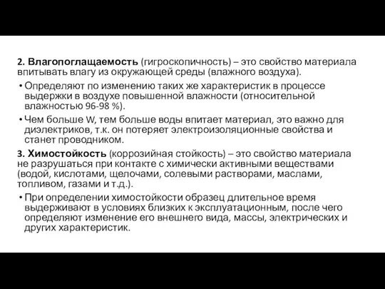 2. Влагопоглащаемость (гигроскопичность) – это свойство материала впитывать влагу из окружающей