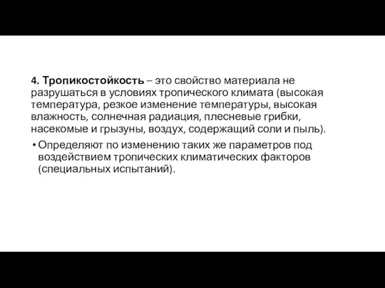 4. Тропикостойкость – это свойство материала не разрушаться в условиях тропического