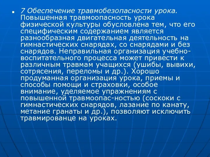 7 Обеспечение травмобезопасности урока. Повышенная травмоопасность урока физической культуры обусловлена тем,