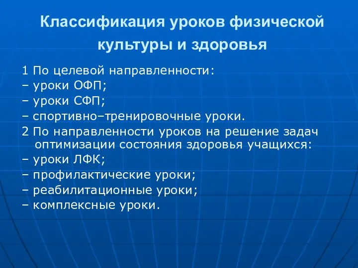 Классификация уроков физической культуры и здоровья 1 По целевой направленности: –