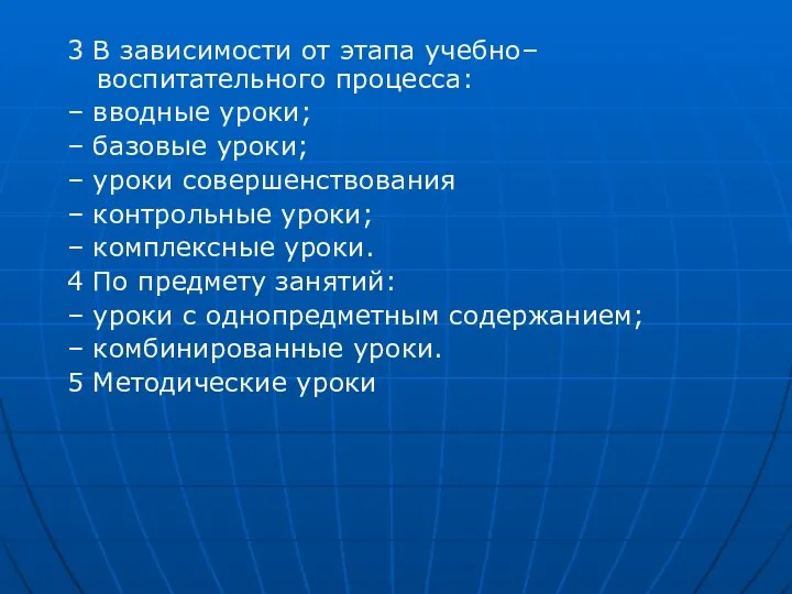 3 В зависимости от этапа учебно–воспитательного процесса: – вводные уроки; –