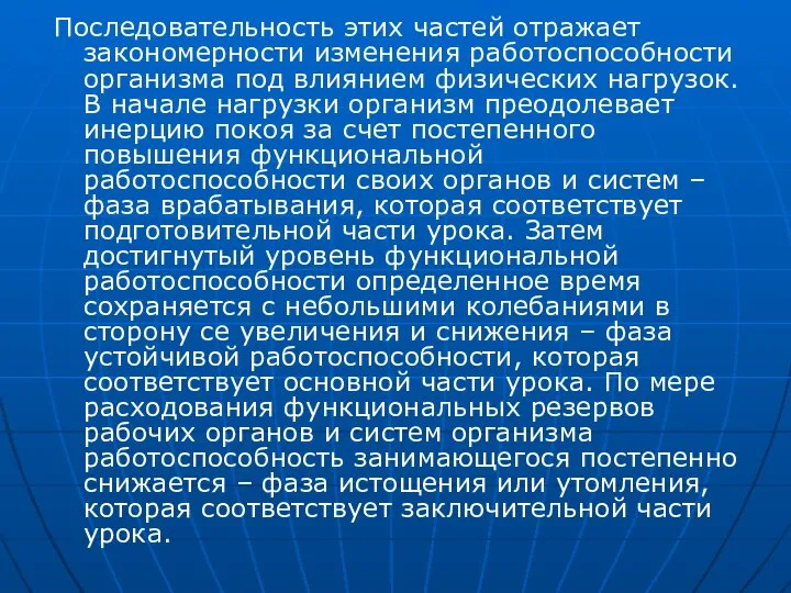 Последовательность этих частей отражает закономерности изменения работоспособности организма под влиянием физических