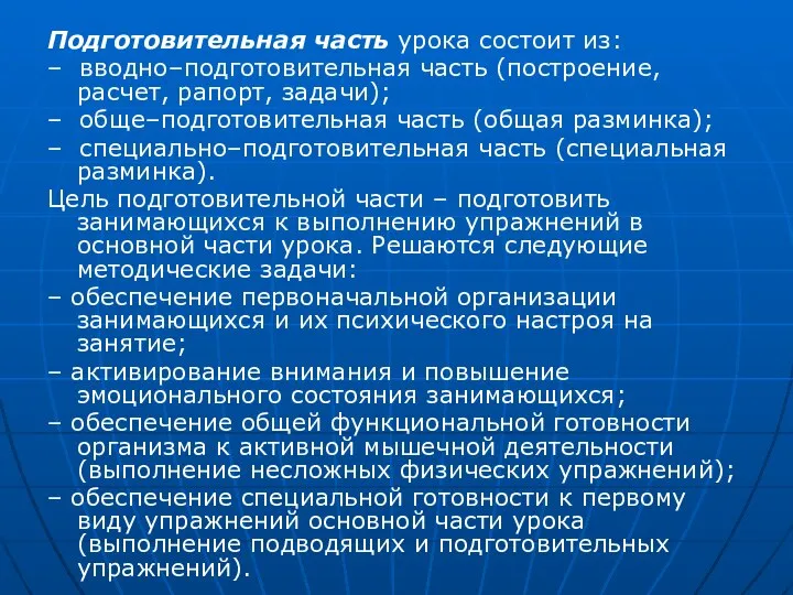 Подготовительная часть урока состоит из: – вводно–подготовительная часть (построение, расчет, рапорт,