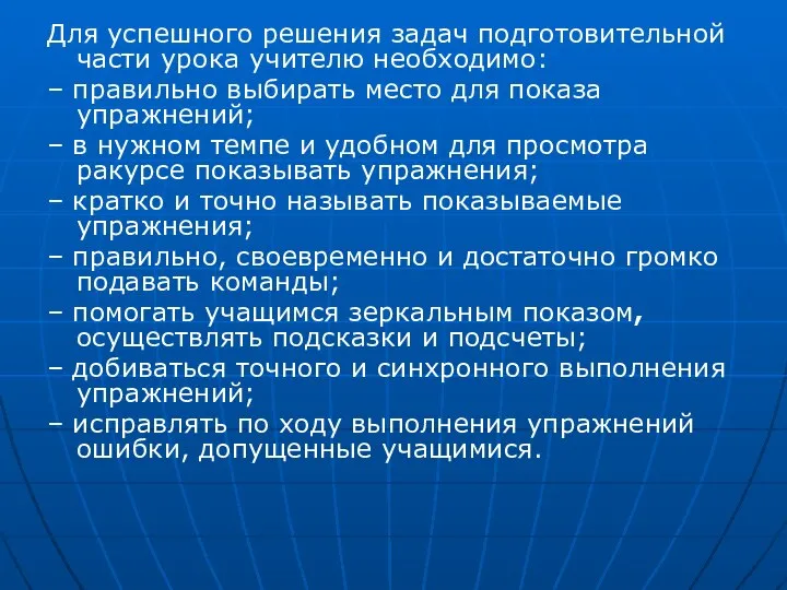 Для успешного решения задач подготовительной части урока учителю необходимо: – правильно