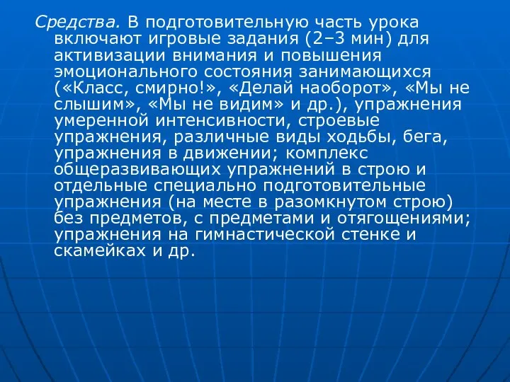 Средства. В подготовительную часть урока включают игровые задания (2–3 мин) для