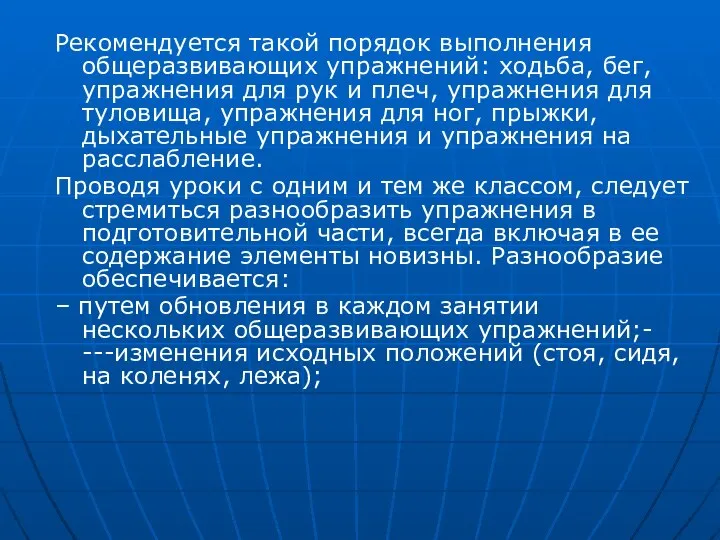 Рекомендуется такой порядок выполнения общеразвивающих упражнений: ходьба, бег, упражнения для рук