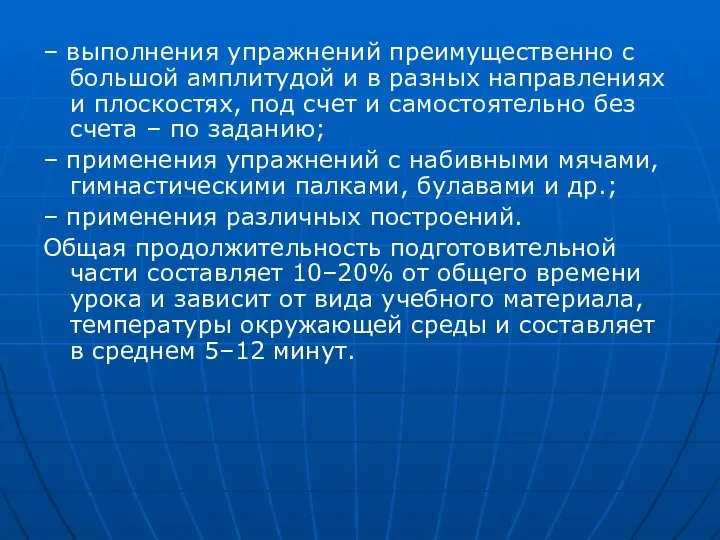 – выполнения упражнений преимущественно с большой амплитудой и в разных направлениях