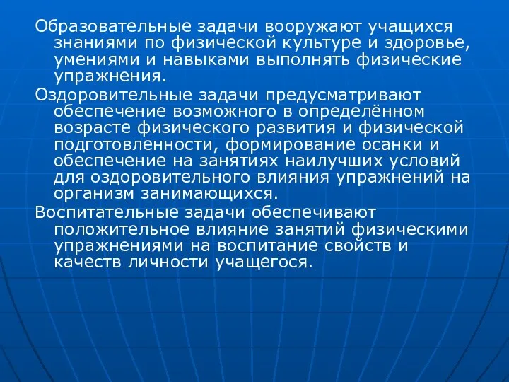 Образовательные задачи вооружают учащихся знаниями по физической культуре и здоровье, умениями