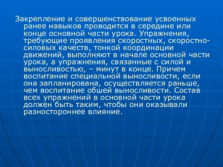 Закрепление и совершенствование усвоенных ранее навыков проводится в середине или конце