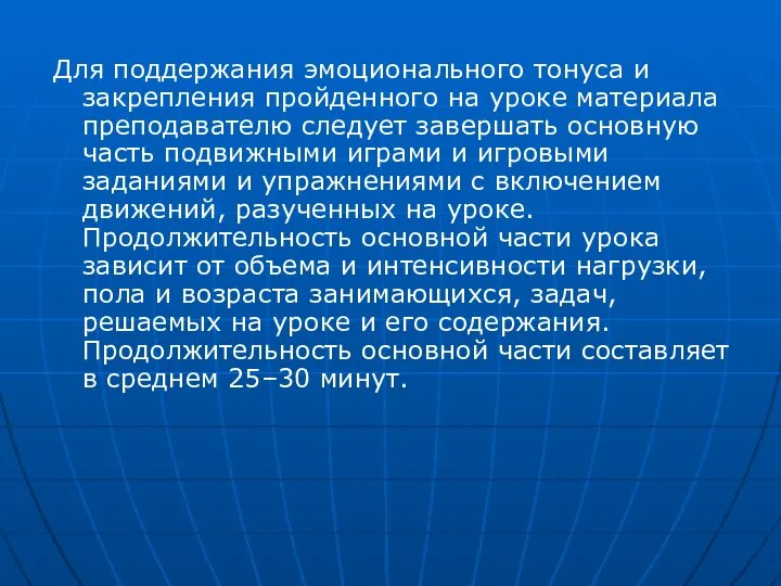 Для поддержания эмоционального тонуса и закрепления пройденного на уроке материала преподавателю