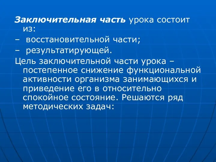 Заключительная часть урока состоит из: – восстановительной части; – результатирующей. Цель