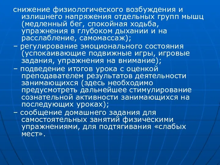 снижение физиологического возбуждения и излишнего напряжения отдельных групп мышц (медленный бег,