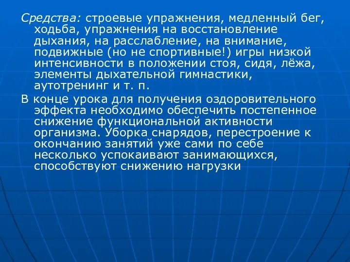 Средства: строевые упражнения, медленный бег, ходьба, упражнения на восстановление дыхания, на