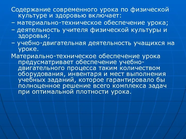 Содержание современного урока по физической культуре и здоровью включает: – материально-техническое