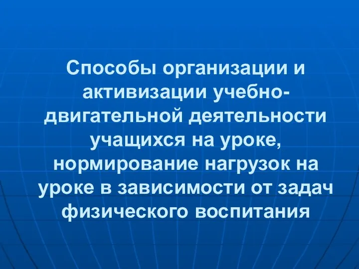 Способы организации и активизации учебно-двигательной деятельности учащихся на уроке, нормирование нагрузок