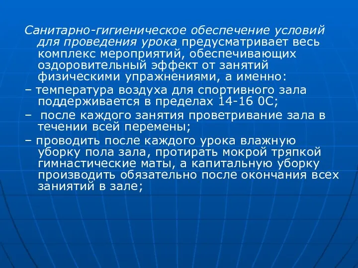 Санитарно-гигиеническое обеспечение условий для проведения урока предусматривает весь комплекс мероприятий, обеспечивающих