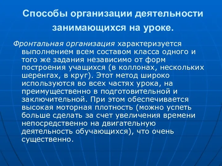 Способы организации деятельности занимающихся на уроке. Фронтальная организация характеризуется выполнением всем