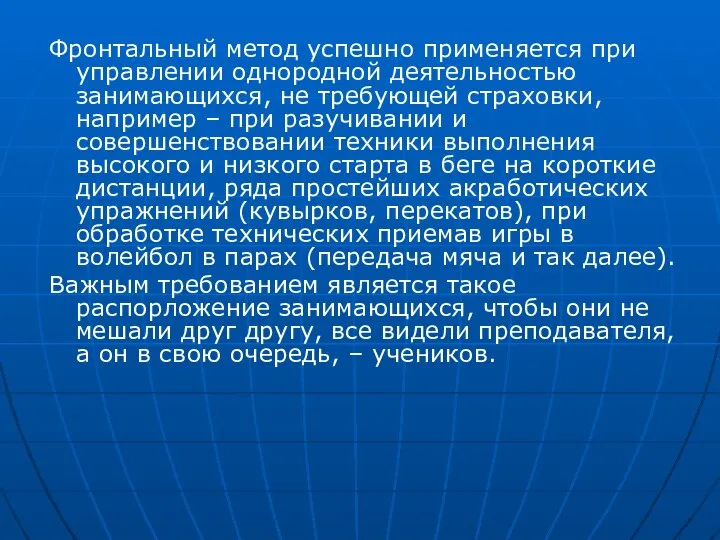 Фронтальный метод успешно применяется при управлении однородной деятельностью занимающихся, не требующей