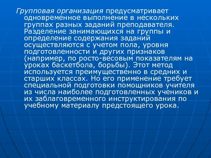 Групповая организация предусматривает одновременное выполнение в нескольких группах разных заданий преподавателя.