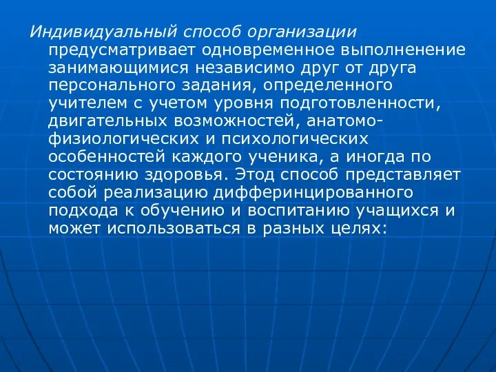 Индивидуальный способ организации предусматривает одновременное выполненение занимающимися независимо друг от друга