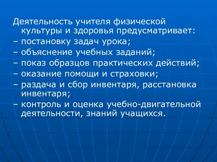 Деятельность учителя физической культуры и здоровья предусматривает: – постановку задач урока;