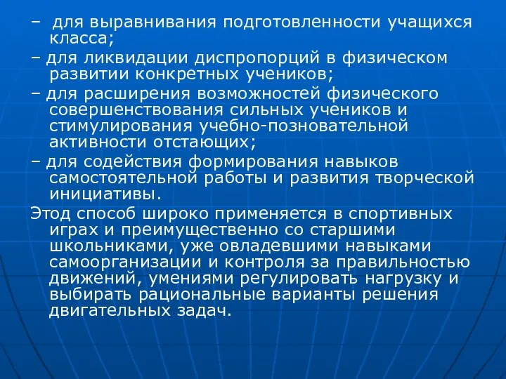 – для выравнивания подготовленности учащихся класса; – для ликвидации диспропорций в