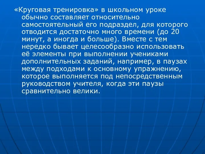 «Круговая тренировка» в школьном уроке обычно составляет относительно самостоятельный его подраздел,