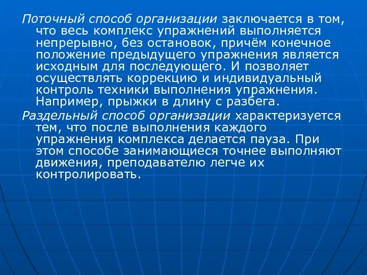 Поточный способ организации заключается в том, что весь комплекс упражнений выполняется