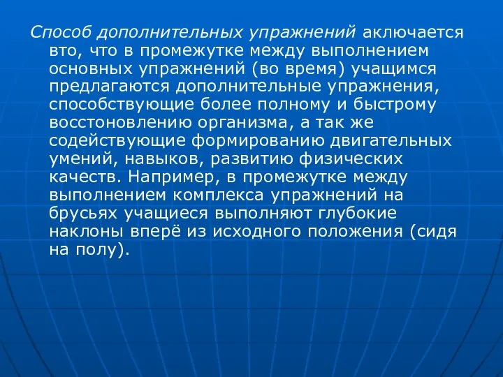 Способ дополнительных упражнений аключается вто, что в промежутке между выполнением основных