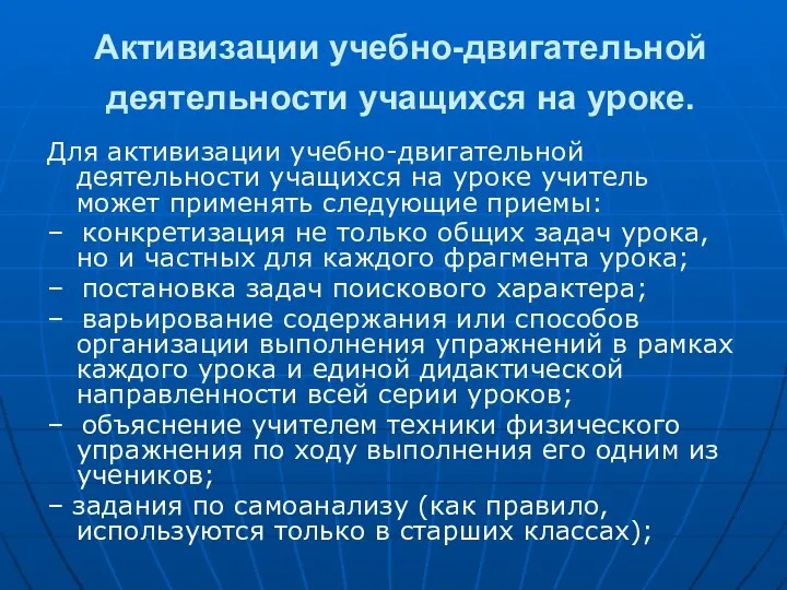 Активизации учебно-двигательной деятельности учащихся на уроке. Для активизации учебно-двигательной деятельности учащихся