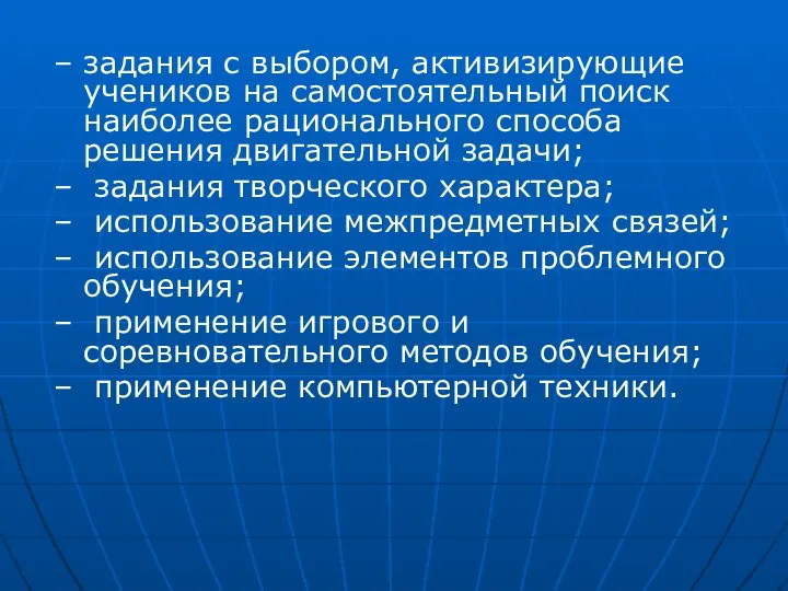 – задания с выбором, активизирующие учеников на самостоятельный поиск наиболее рационального