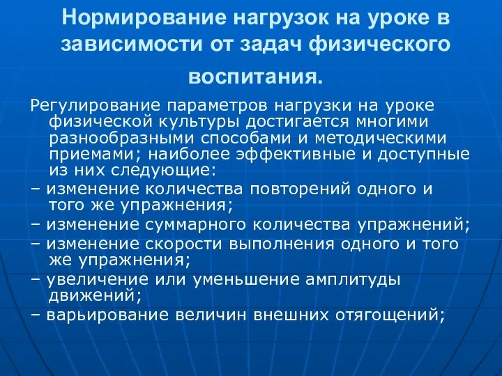 Нормирование нагрузок на уроке в зависимости от задач физического воспитания. Регулирование