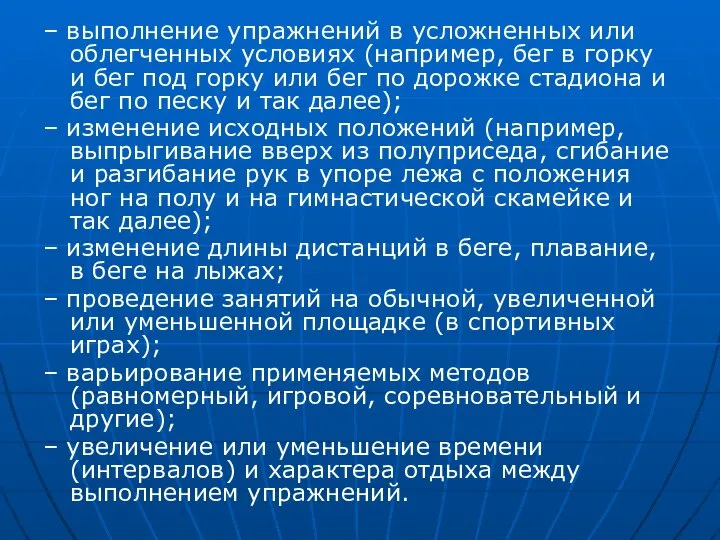 – выполнение упражнений в усложненных или облегченных условиях (например, бег в