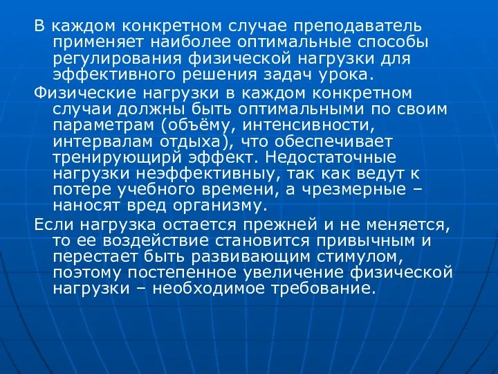 В каждом конкретном случае преподаватель применяет наиболее оптимальные способы регулирования физической