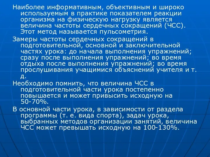 Наиболее информативным, объективным и широко используемым в практике показателем реакции организма