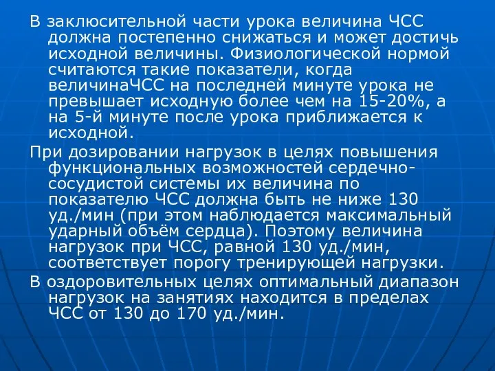 В заклюсительной части урока величина ЧСС должна постепенно снижаться и может