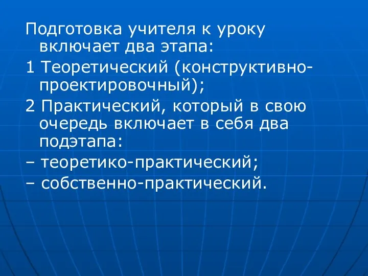 Подготовка учителя к уроку включает два этапа: 1 Теоретический (конструктивно-проектировочный); 2