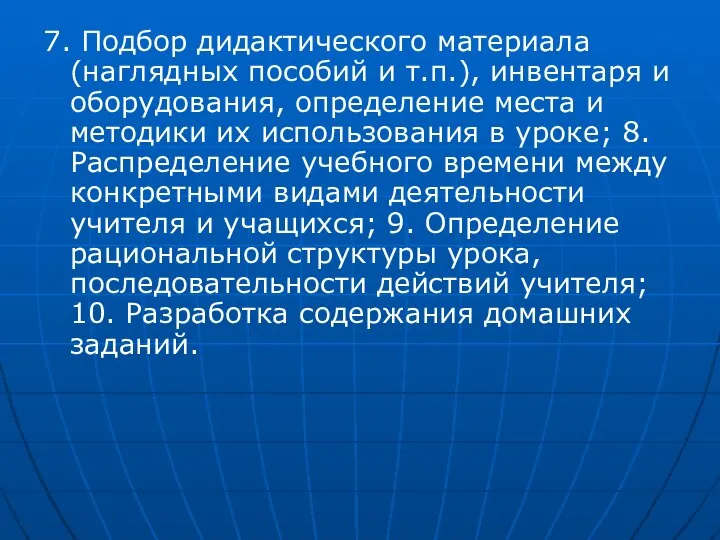 7. Подбор дидактического материала (наглядных пособий и т.п.), инвентаря и оборудования,