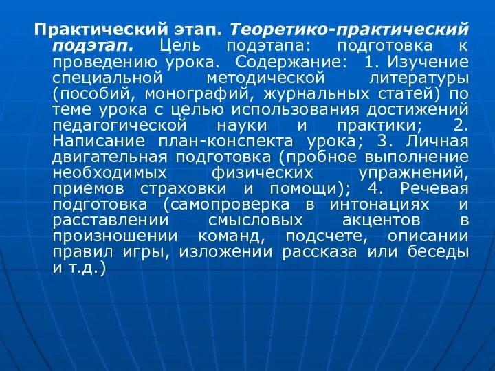 Практический этап. Теоретико-практический подэтап. Цель подэтапа: подготовка к проведению урока. Содержание: