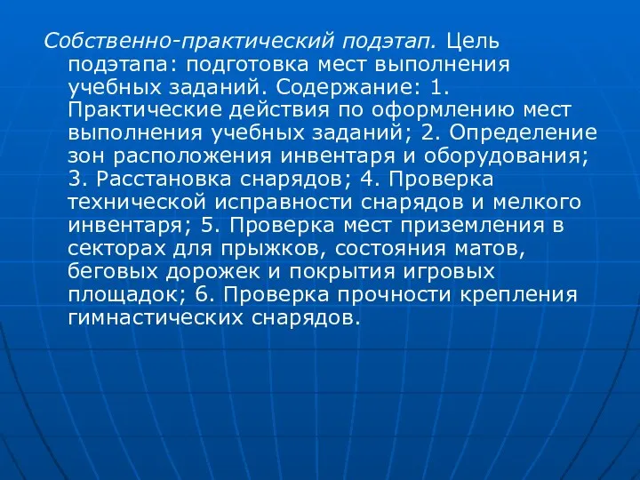 Собственно-практический подэтап. Цель подэтапа: подготовка мест выполнения учебных заданий. Содержание: 1.