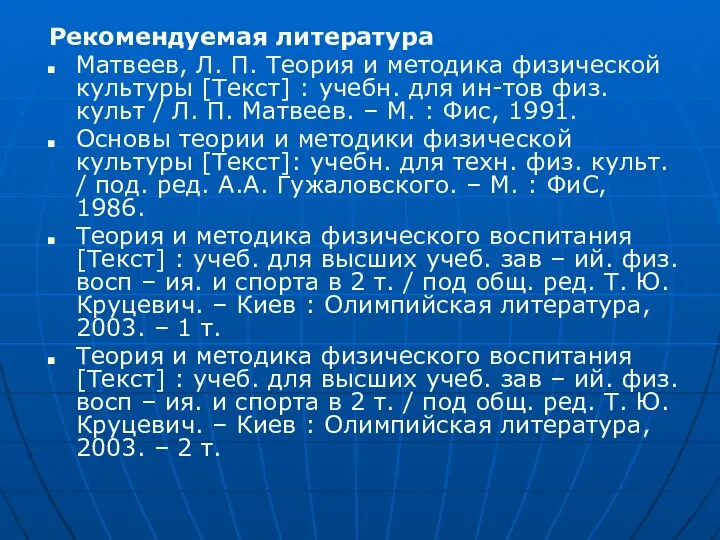 Рекомендуемая литература Матвеев, Л. П. Теория и методика физической культуры [Текст]