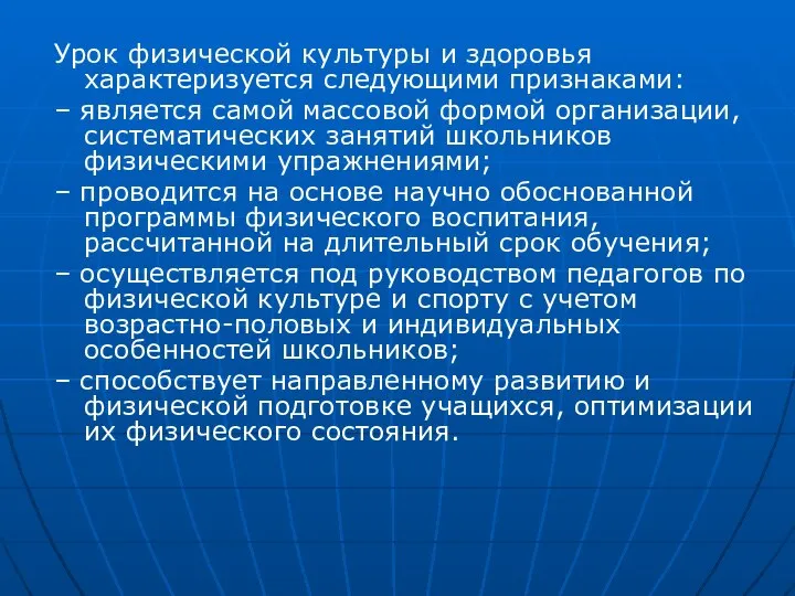 Урок физической культуры и здоровья характеризуется следующими признаками: – является самой