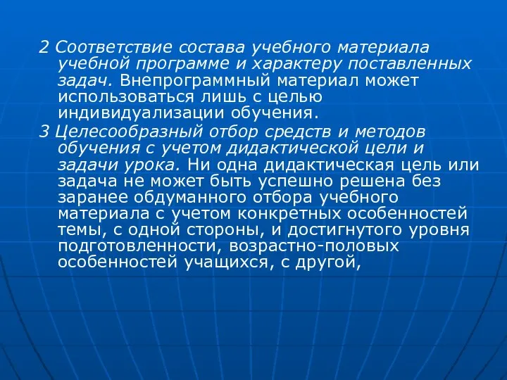 2 Соответствие состава учебного материала учебной программе и характеру поставленных задач.