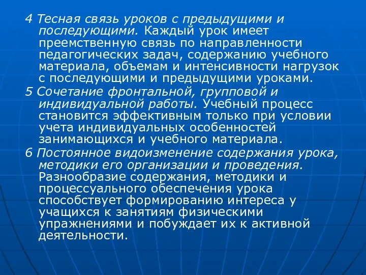 4 Тесная связь уроков с предыдущими и последующими. Каждый урок имеет