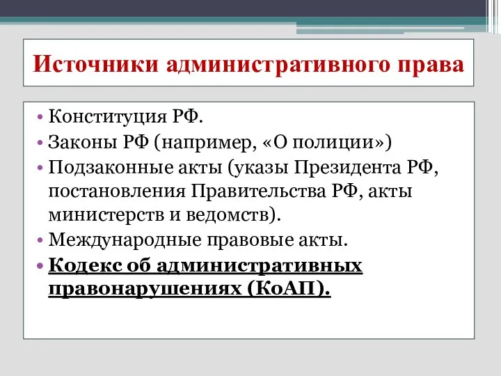 Источники административного права Конституция РФ. Законы РФ (например, «О полиции») Подзаконные