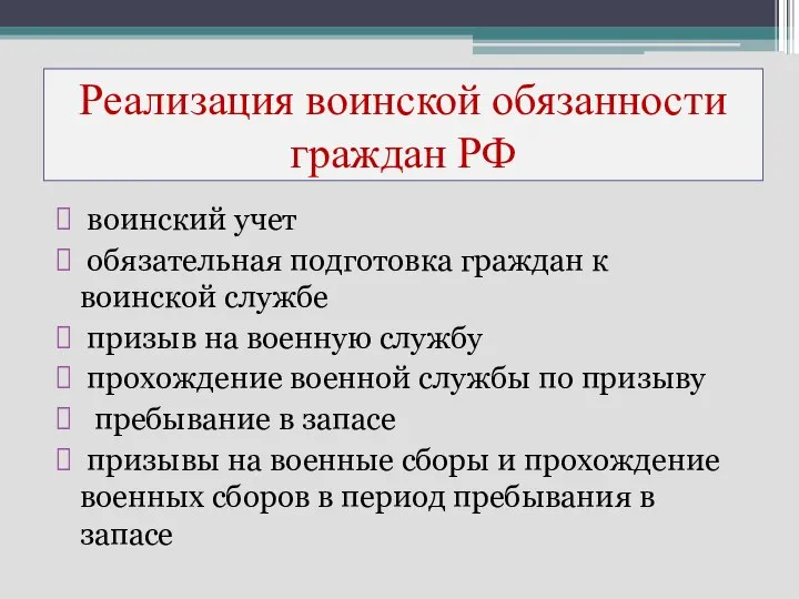 Реализация воинской обязанности граждан РФ воинский учет обязательная подготовка граждан к
