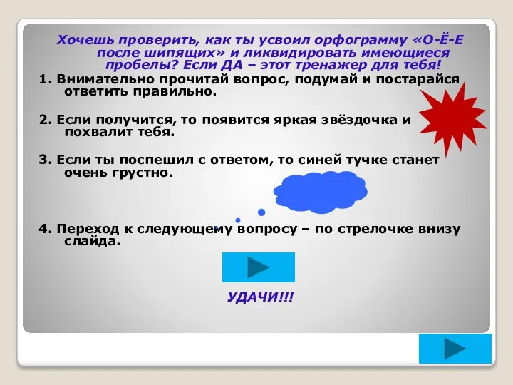 Хочешь проверить, как ты усвоил орфограмму «О-Ё-Е после шипящих» и ликвидировать