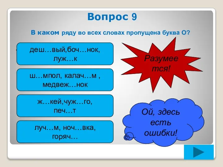 Вопрос 9 В каком ряду во всех словах пропущена буква О?